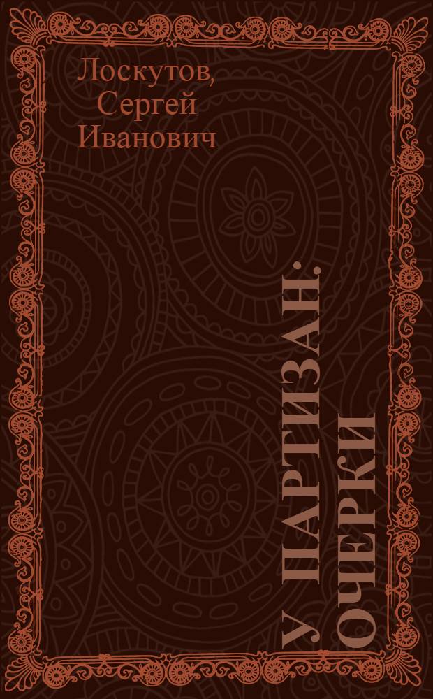 У партизан : Очерки
