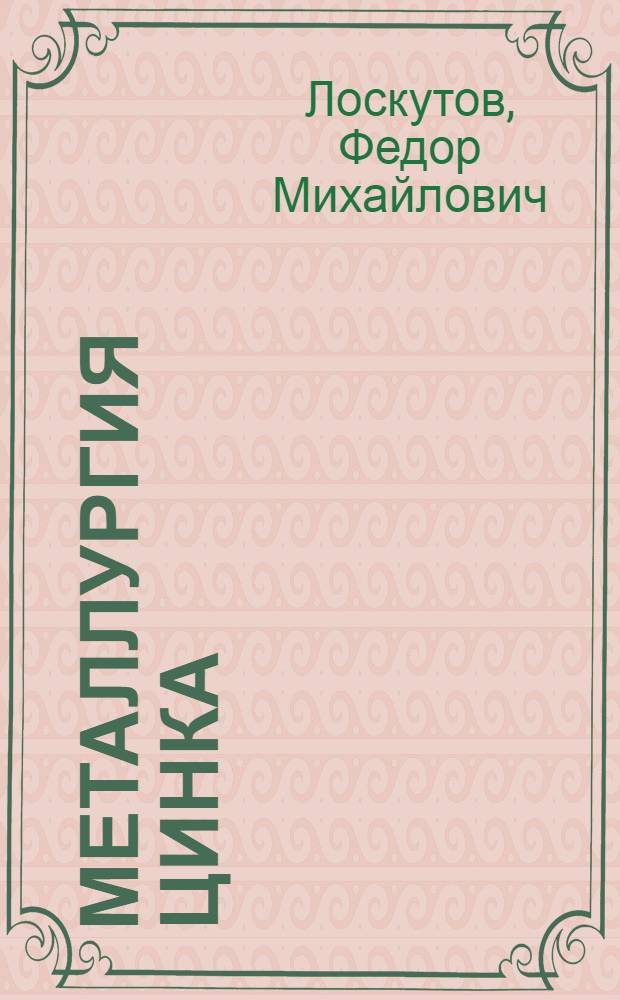 Металлургия цинка : Допущ. ВКВШ при СНК СССР в качестве учебника для втузов