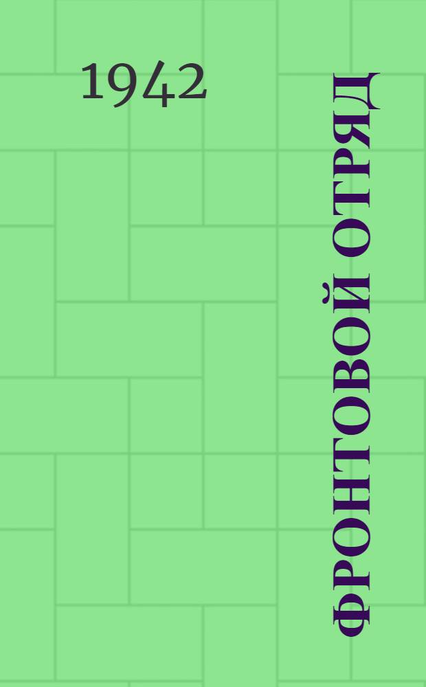 Фронтовой отряд : Очерк