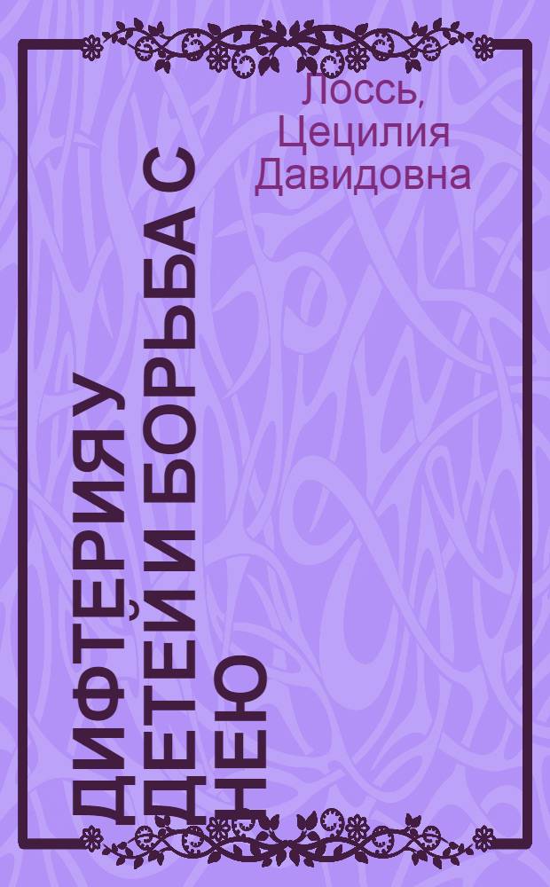 Дифтерия у детей и борьба с нею