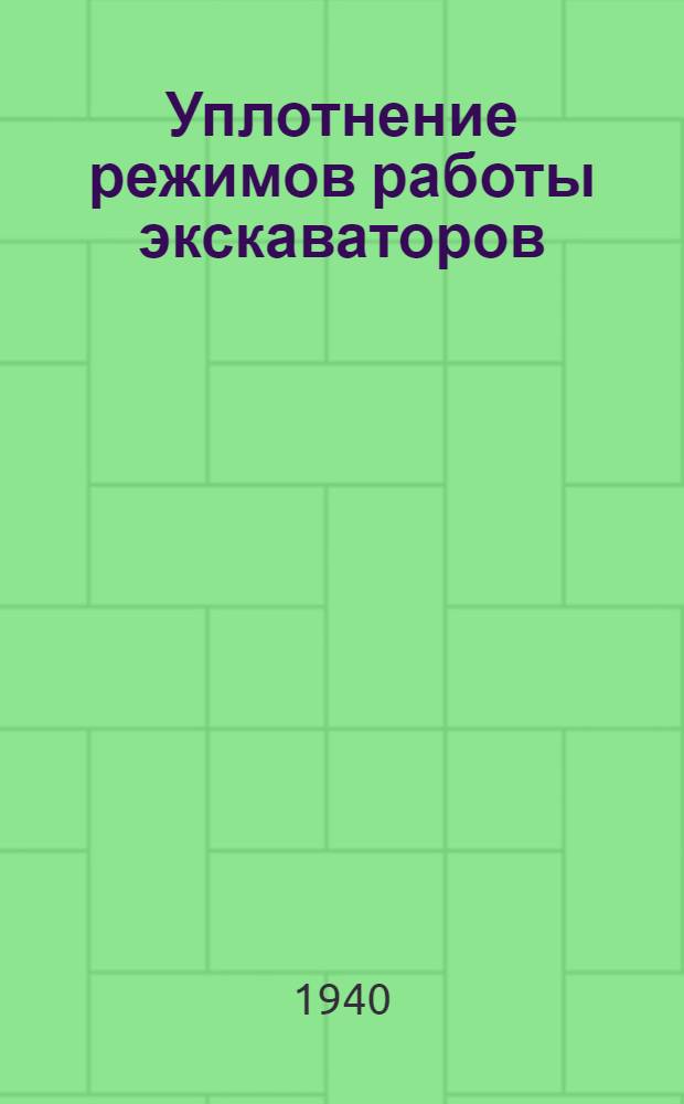 Уплотнение режимов работы экскаваторов