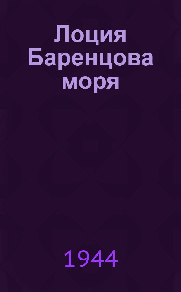 Лоция Баренцова моря