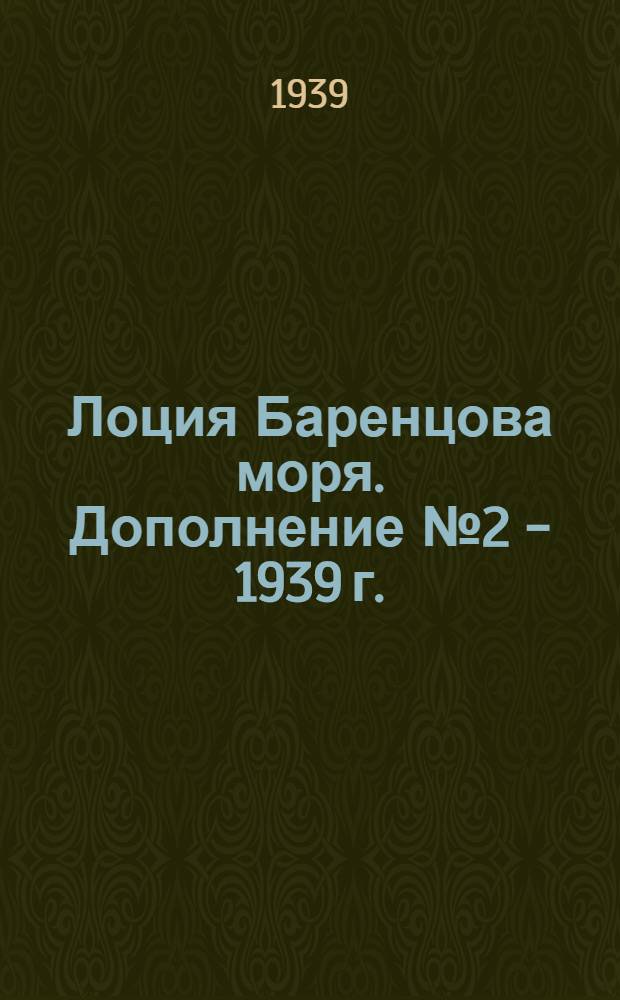 [Лоция Баренцова моря]. Дополнение № 2 - 1939 г.