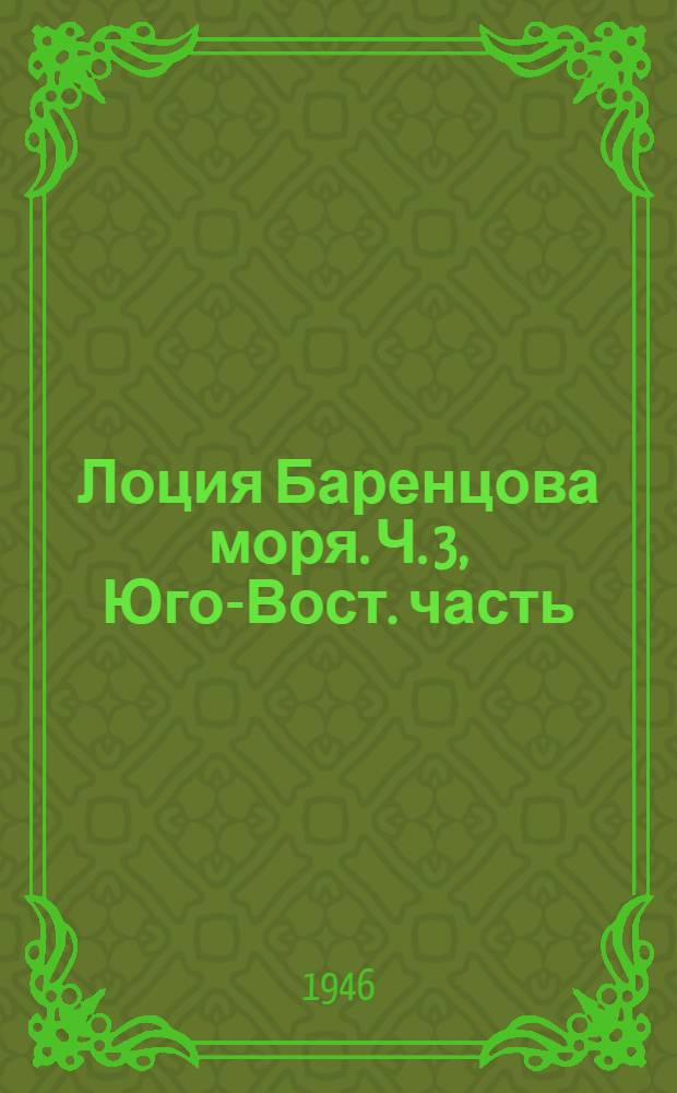 [Лоция Баренцова моря]. Ч. 3, Юго-Вост. часть : Изд. 1939 г