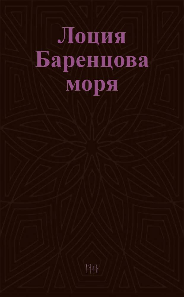 [Лоция Баренцова моря] : Изд. 1939 г. Дополнение № 1 - 1946 г.