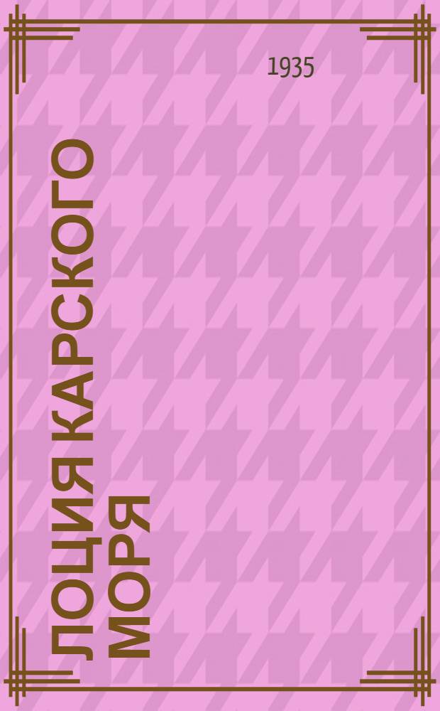 Лоция Карского моря