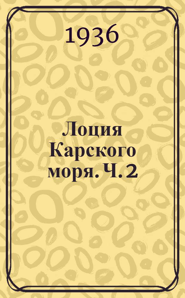 [Лоция Карского моря]. Ч. 2 : Карское море и Новая Земля
