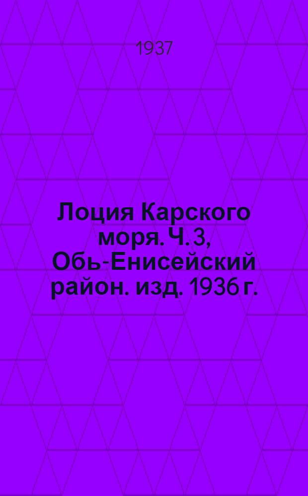 [Лоция Карского моря]. Ч. 3, Обь-Енисейский район. изд. 1936 г.