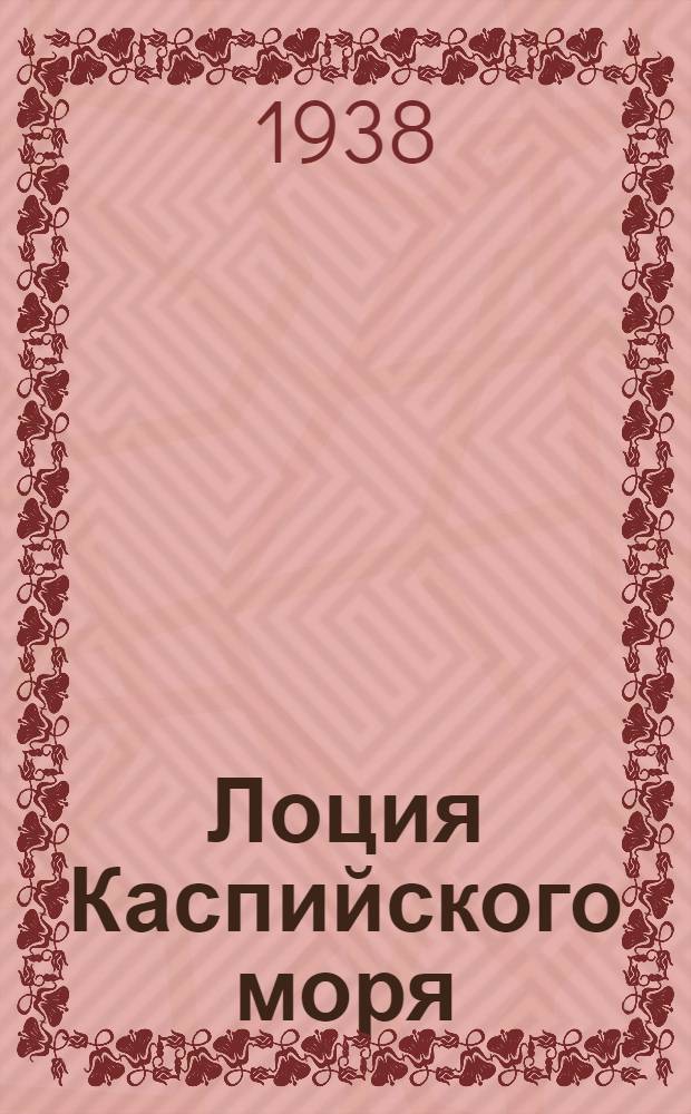 [Лоция Каспийского моря] : [Изд. 1935] Дополнение. № 1 - 1938 г.