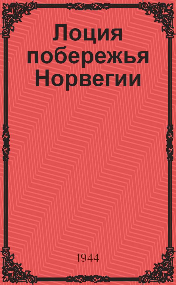 Лоция побережья Норвегии