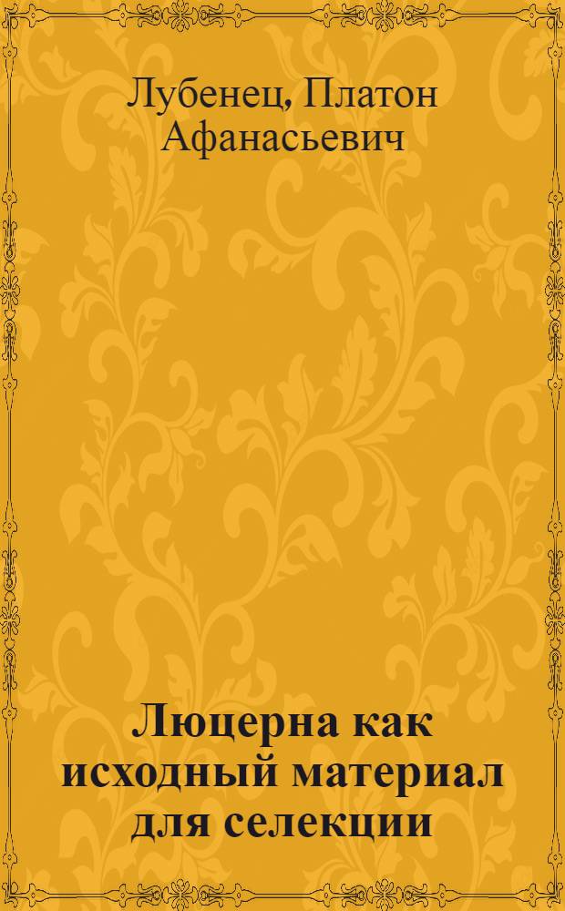 Люцерна как исходный материал для селекции (в условиях Азово-Черноморского края) ...