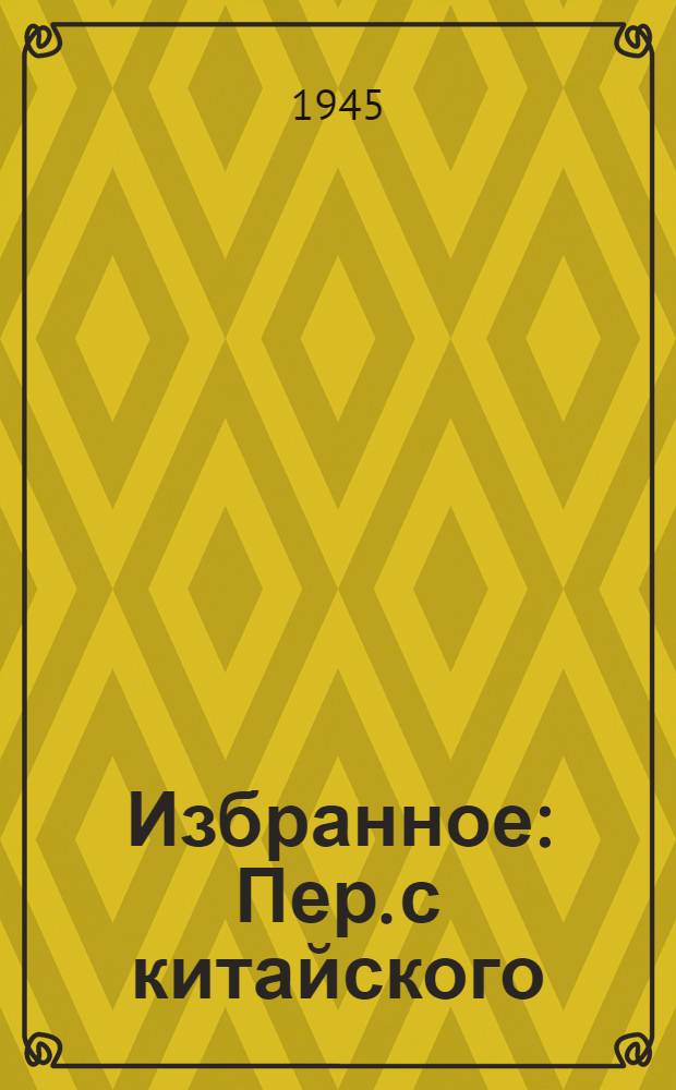 Избранное : Пер. с китайского