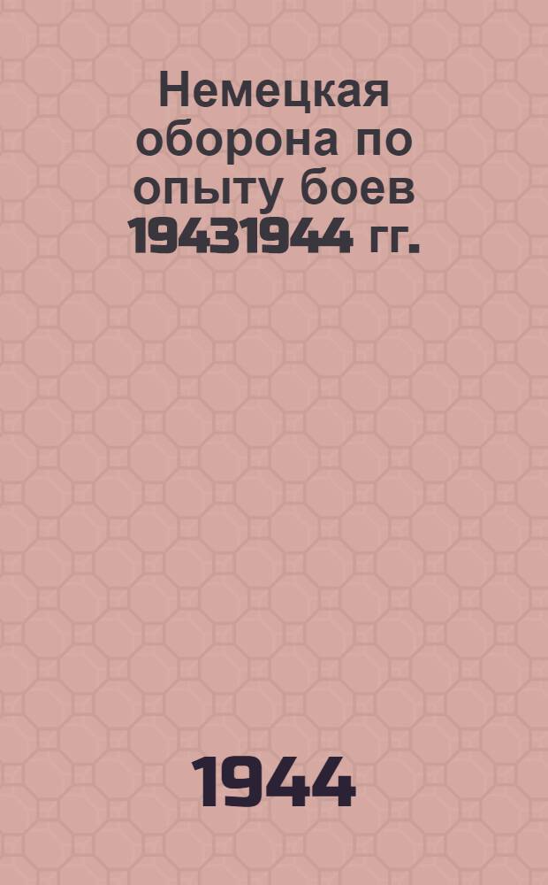Немецкая оборона по опыту боев 19431944 гг.