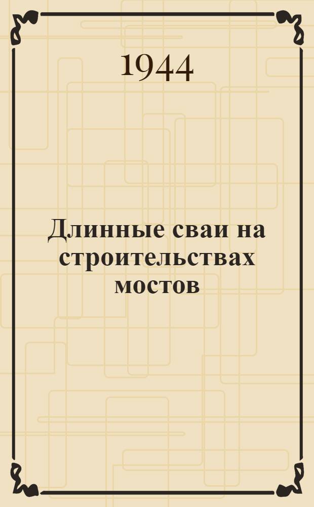 Длинные сваи на строительствах мостов
