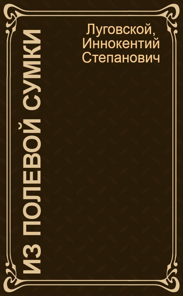 Из полевой сумки : Стихи