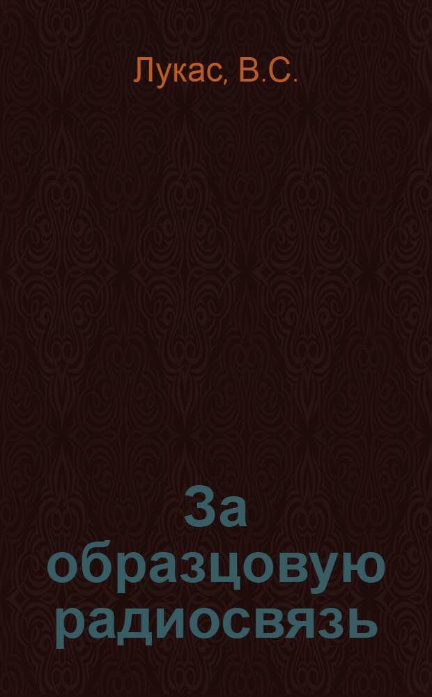 За образцовую радиосвязь : Опыт работы Иркут. ТРЦ