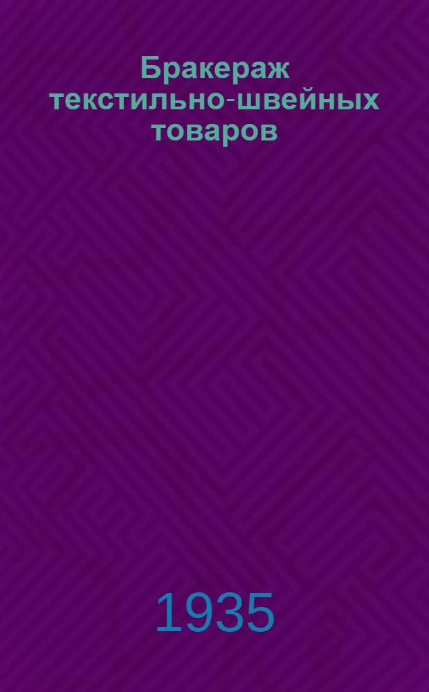 Бракераж текстильно-швейных товаров