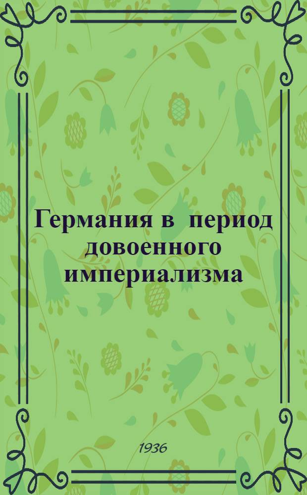 Германия в период довоенного империализма : Стенограмма лекций акад. Н.М. Лукина, прочит. 23-26 авг. 1936 г