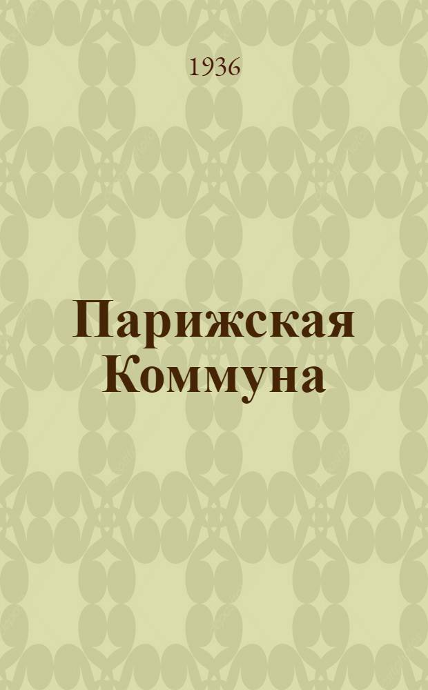 Парижская Коммуна : Стенограмма лекции акад. Н.М. Лукина, прочит. 13 мая 1936 г