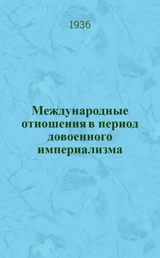 Международные отношения в период довоенного империализма : Стенограмма лекции акад. Н.М. Лукина, прочит. 7 сент. 1936 г