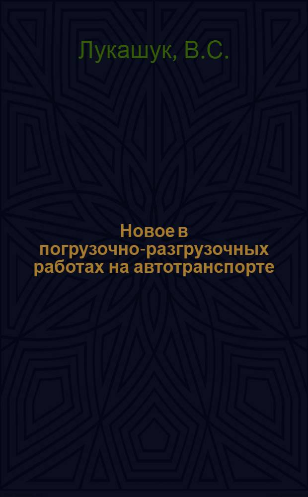 Новое в погрузочно-разгрузочных работах на автотранспорте