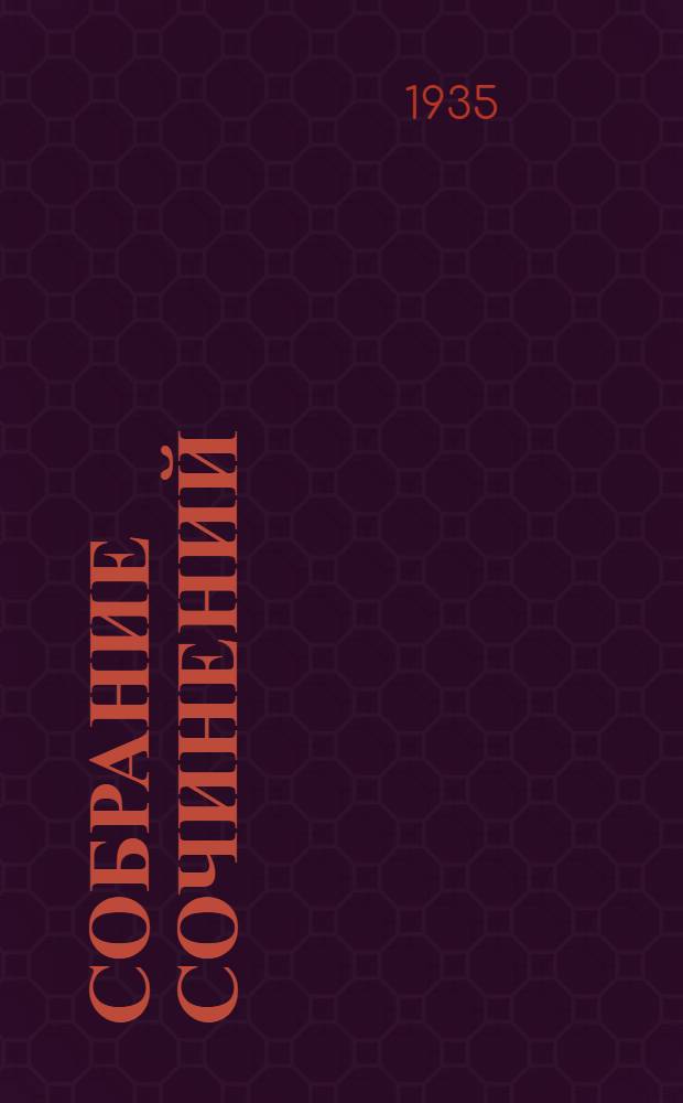 Собрание сочинений : В 2 томах. Т. 1-. Т. 1