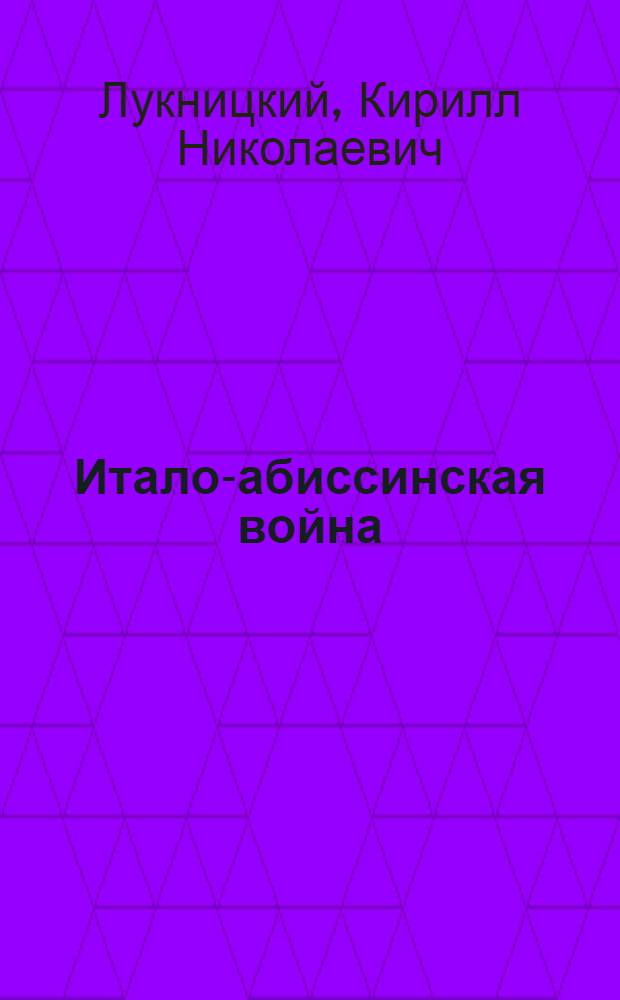 Итало-абиссинская война