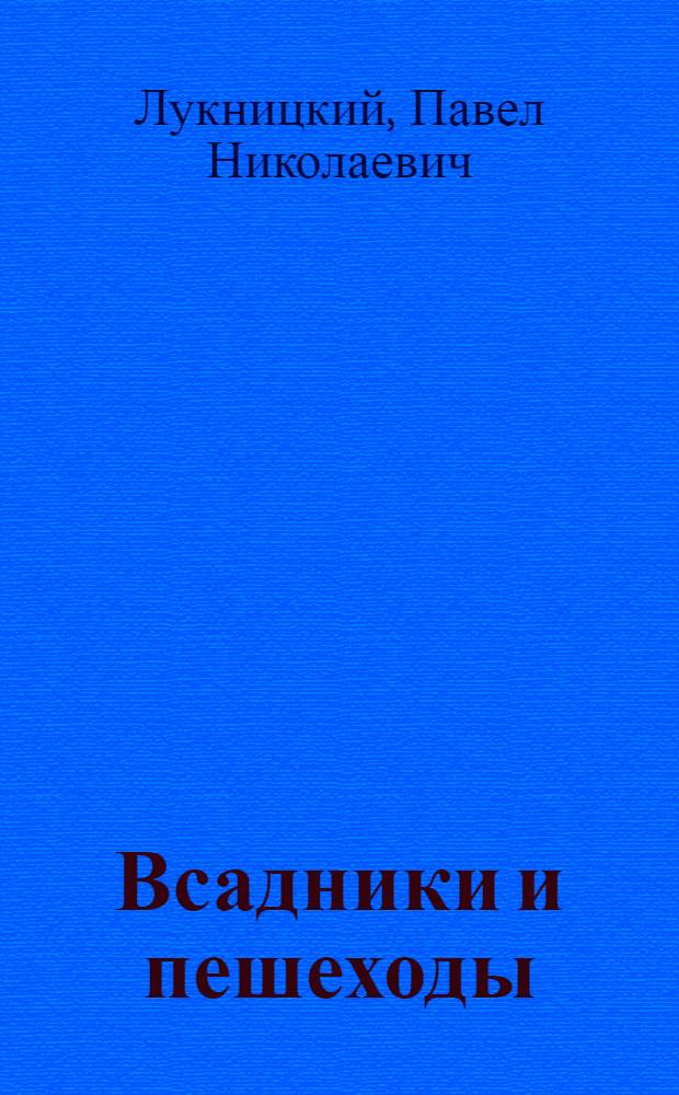 Всадники и пешеходы : Роман