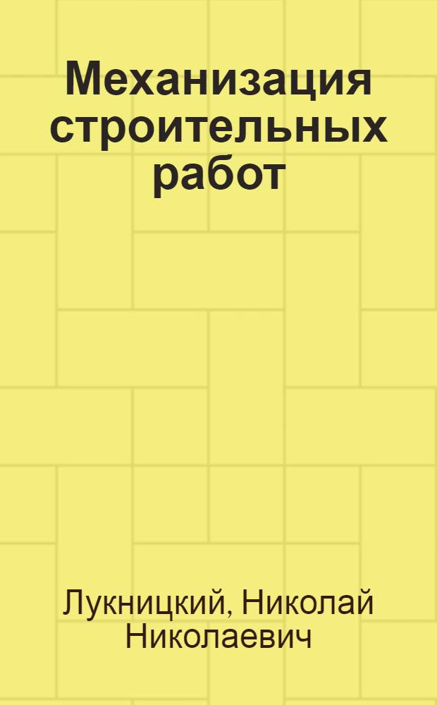 Механизация строительных работ : Ч. 1-