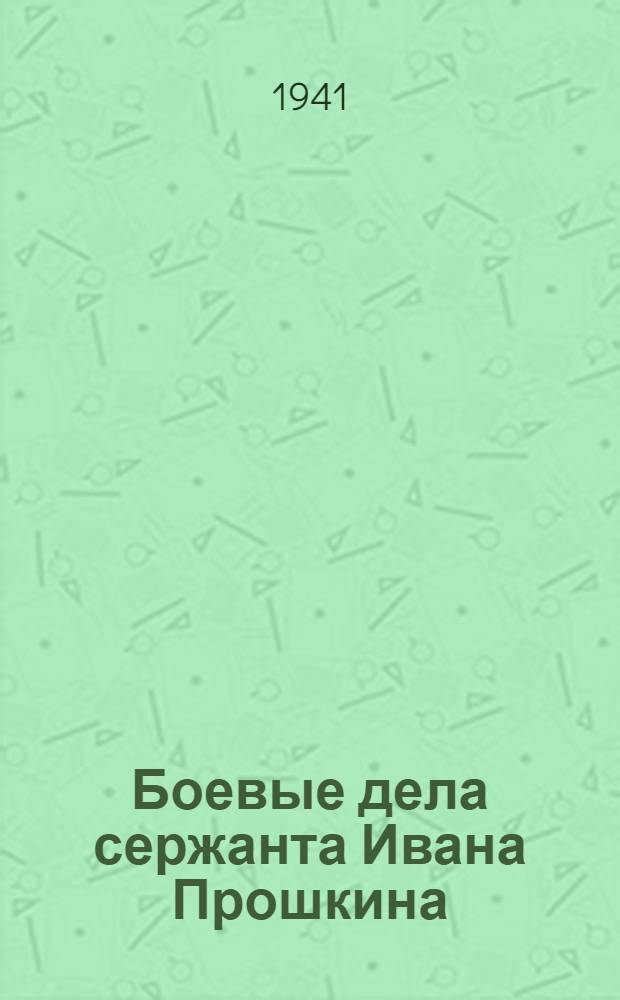Боевые дела сержанта Ивана Прошкина
