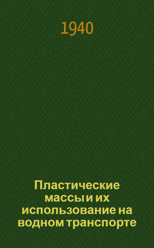 Пластические массы и их использование на водном транспорте