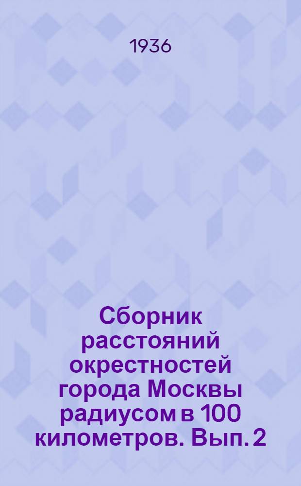 Сборник расстояний окрестностей города Москвы радиусом в 100 километров. Вып. 2