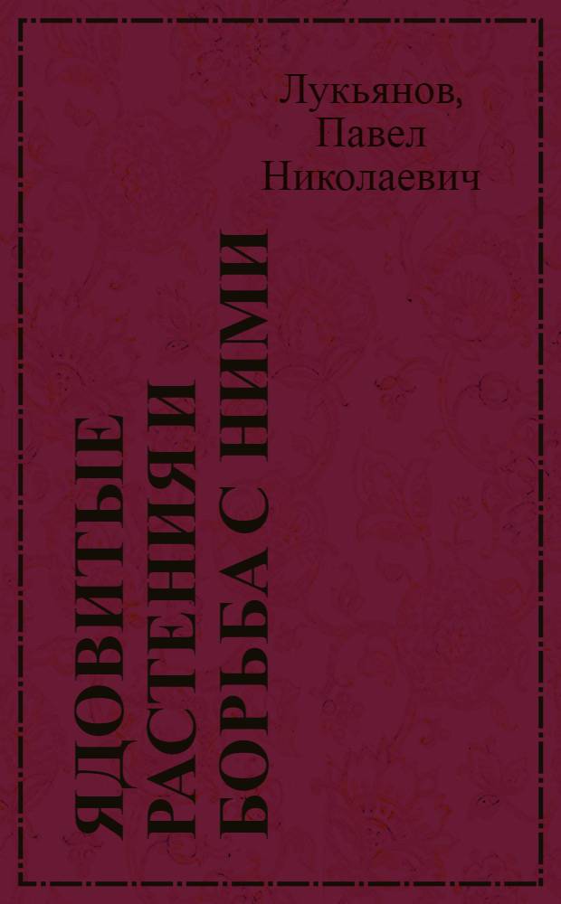 Ядовитые растения и борьба с ними