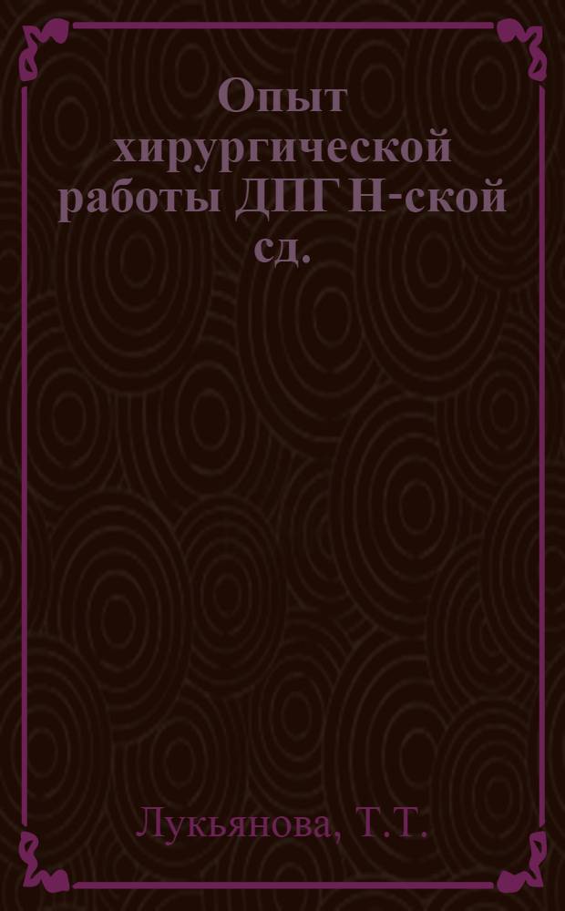 Опыт хирургической работы ДПГ Н-ской сд.