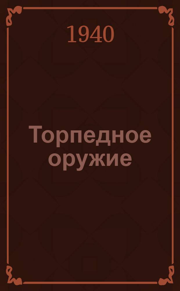 Торпедное оружие