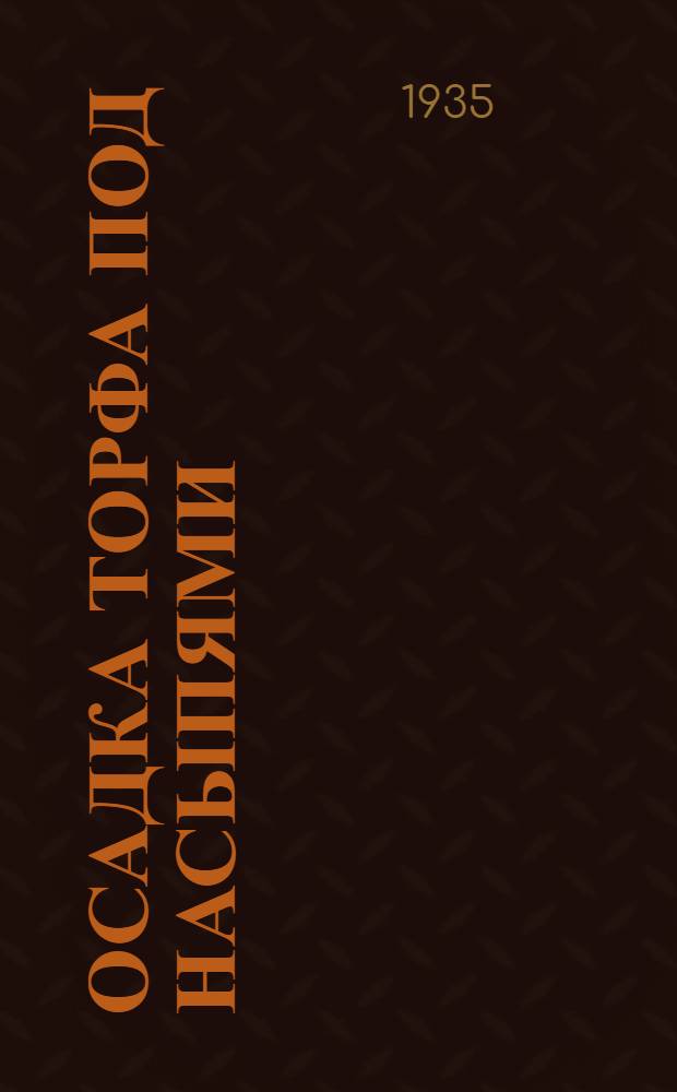 Осадка торфа под насыпями