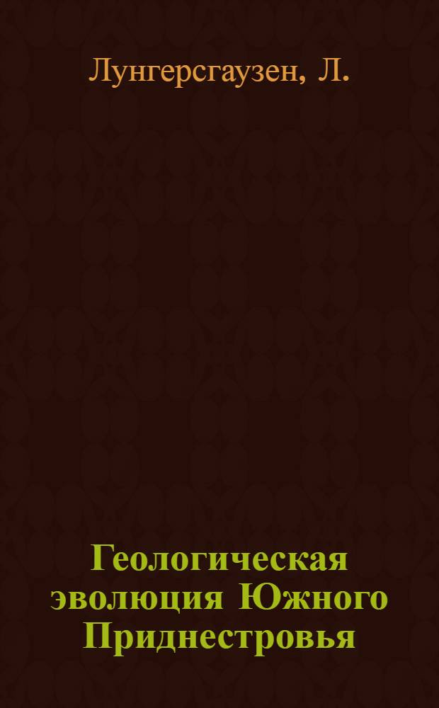 Геологическая эволюция Южного Приднестровья