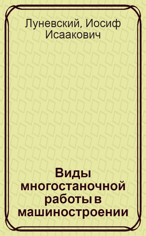 Виды многостаночной работы в машиностроении