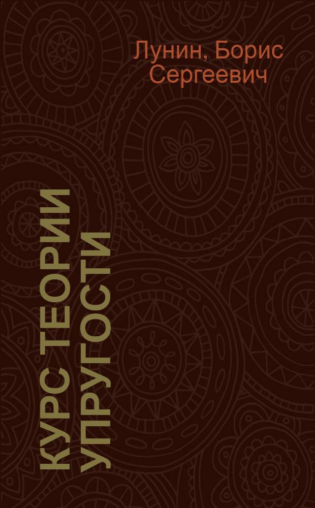 Курс теории упругости : Ч. 1-