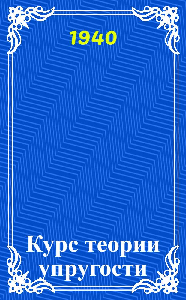 Курс теории упругости : Ч. 1-. Ч. 1