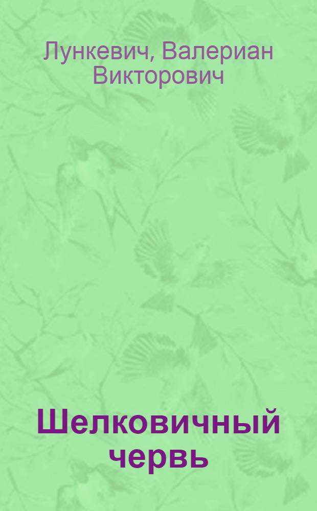 Шелковичный червь