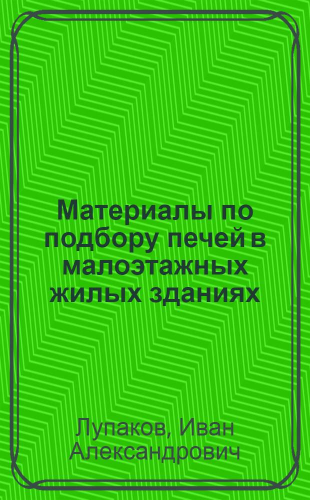 Материалы по подбору печей в малоэтажных жилых зданиях