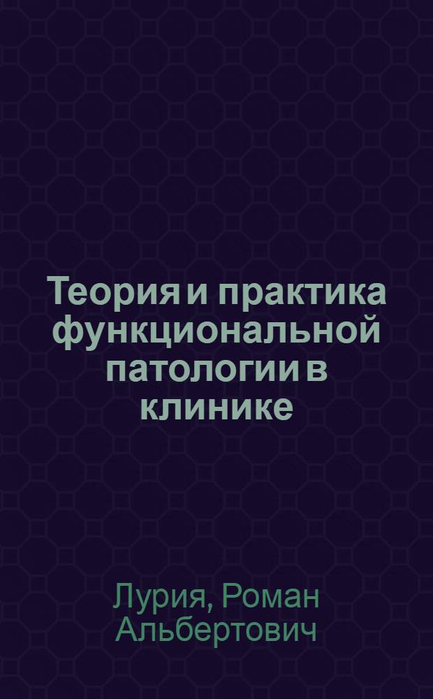 Теория и практика функциональной патологии в клинике