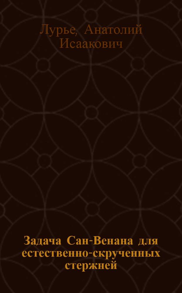 Задача Сан-Венана для естественно-скрученных стержней