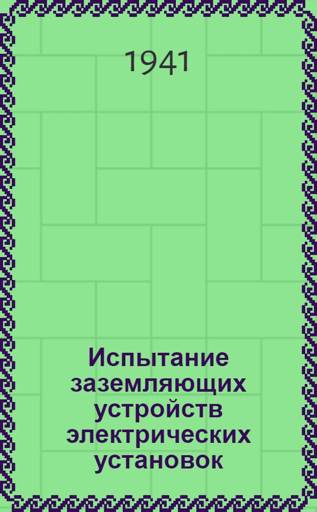 Испытание заземляющих устройств электрических установок