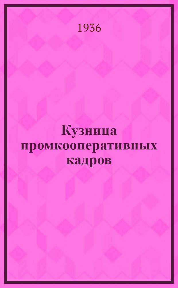Кузница промкооперативных кадров : Вороновская школа мастеров худ. игрушки