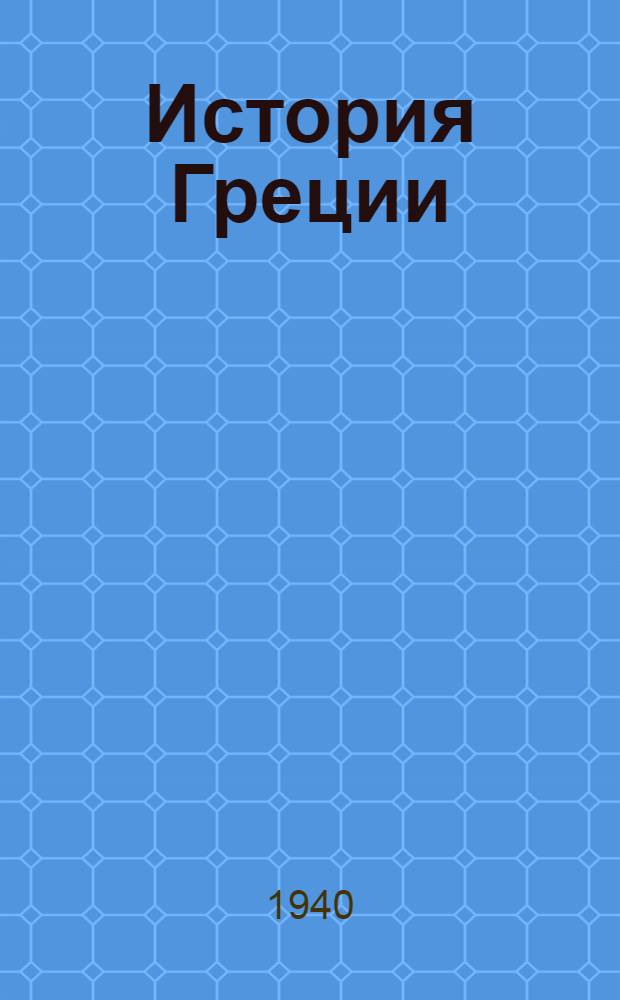 История Греции : Ч. 1-. Ч. 1 : С древнейших времен до образования Афинского морского союза