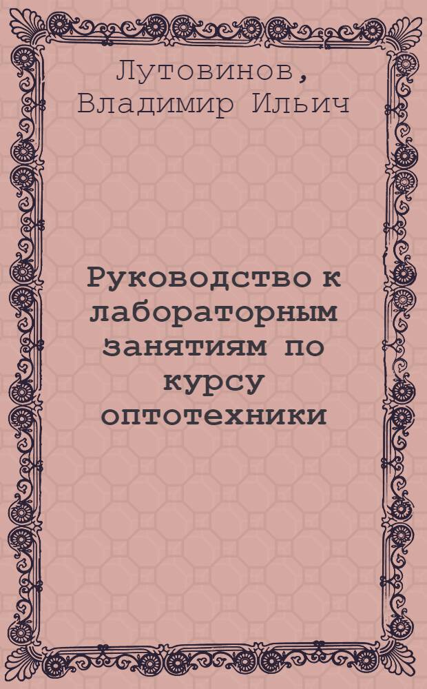 Руководство к лабораторным занятиям по курсу оптотехники