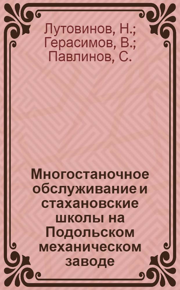 Многостаночное обслуживание и стахановские школы на Подольском механическом заводе