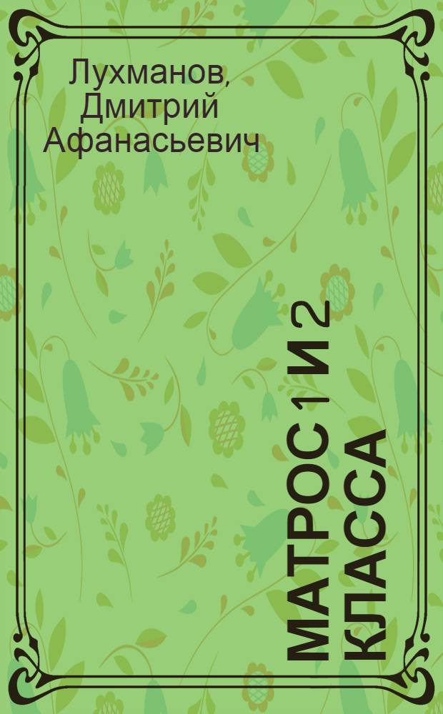 Матрос 1 и 2 класса : Допущ. ЦУУЗом НКМФ СССР в качестве учеб. пособия для подготовки кадров мас. профессий